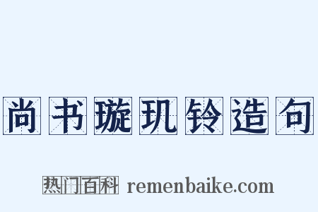 尚书璇玑铃造句是什么意思的图片